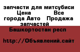 запчасти для митсубиси › Цена ­ 1 000 - Все города Авто » Продажа запчастей   . Башкортостан респ.